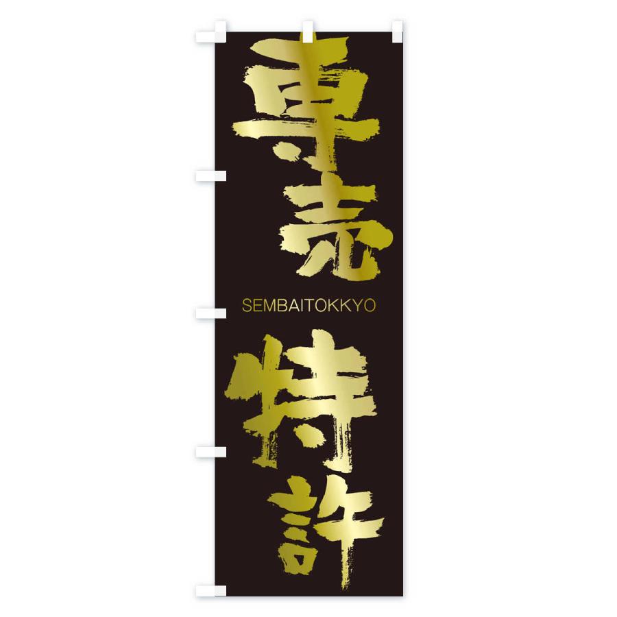 のぼり旗 専売特許 |  | 03