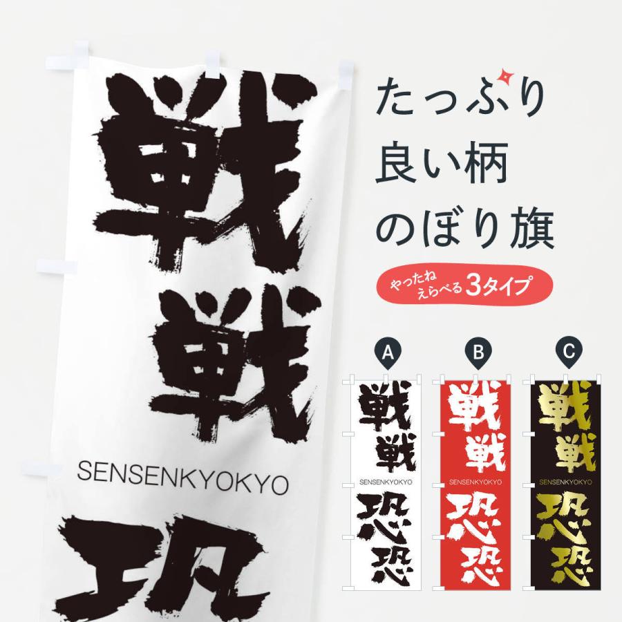 のぼり旗 戦戦恐恐 : のぼり旗 グッズプロ - 通販 - Yahoo!ショッピング