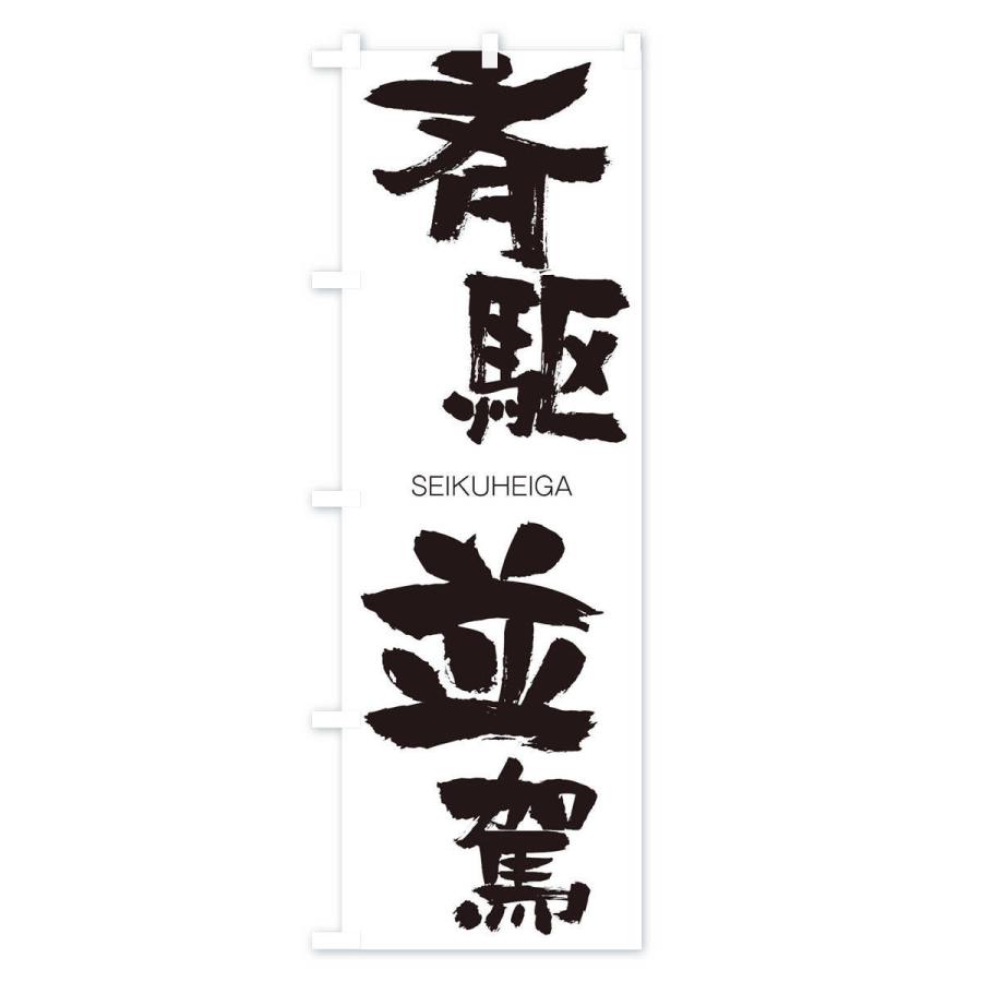 のぼり旗 斉駆並駕 |  | 01