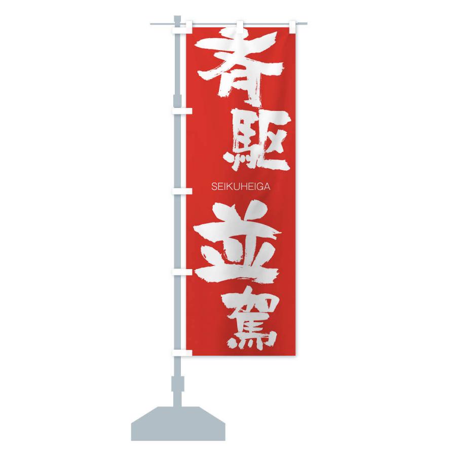 のぼり旗 斉駆並駕 |  | 13