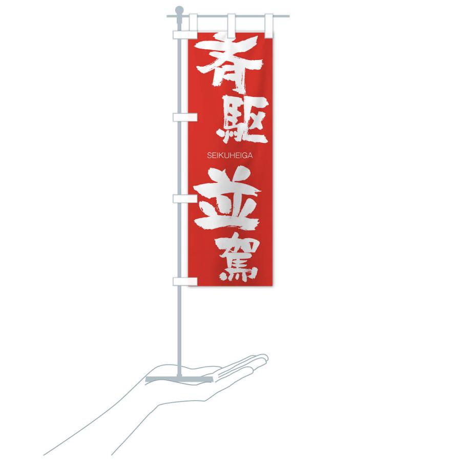 のぼり旗 斉駆並駕 |  | 16