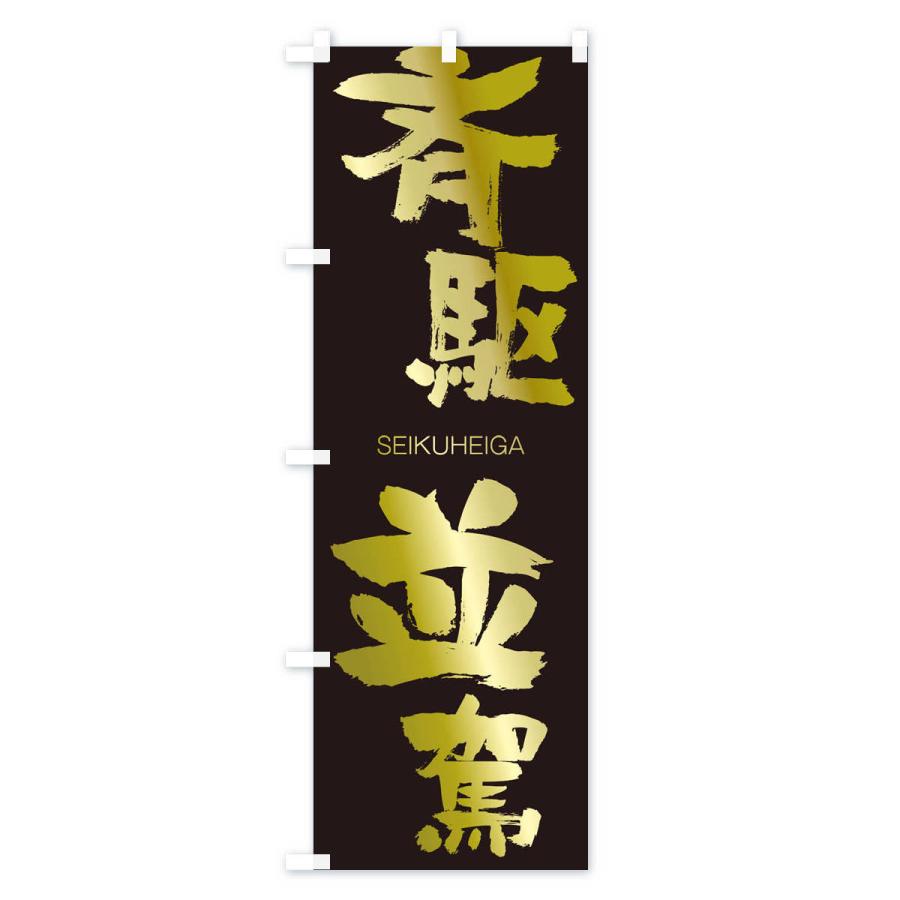 のぼり旗 斉駆並駕 |  | 03