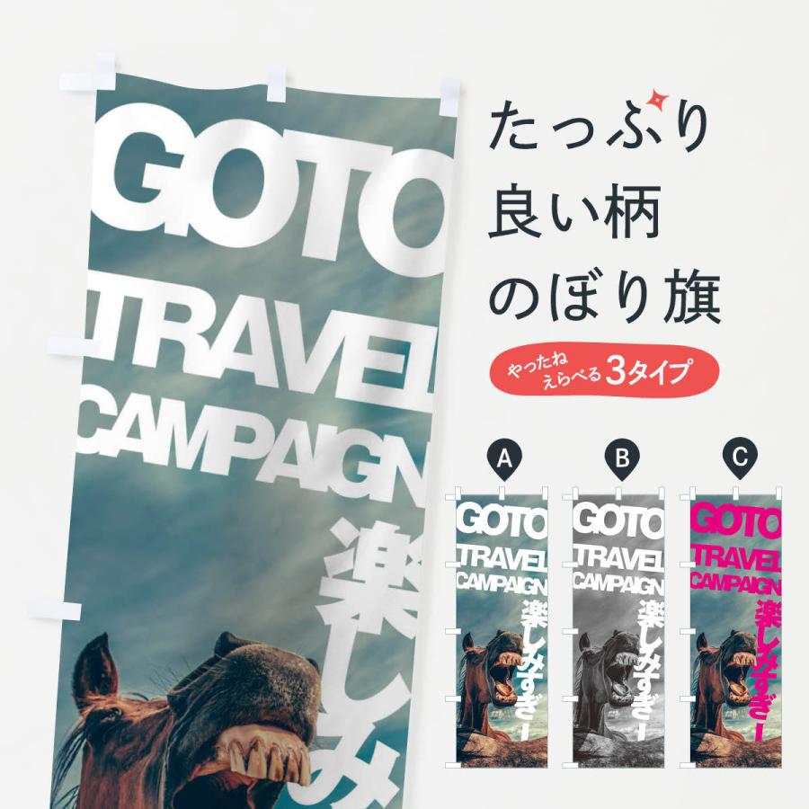 のぼり旗 GO TO TRAVEL CAMPAIGN｜goods-pro