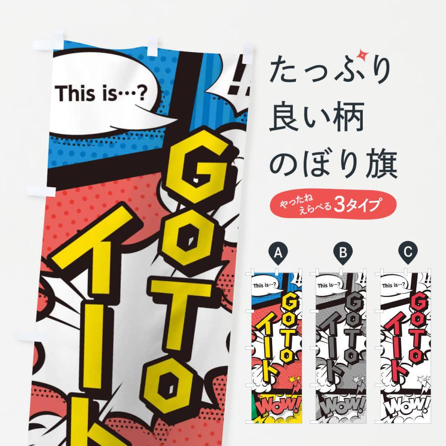 のぼり旗 GO TO EAT CAMPAIGN｜goods-pro