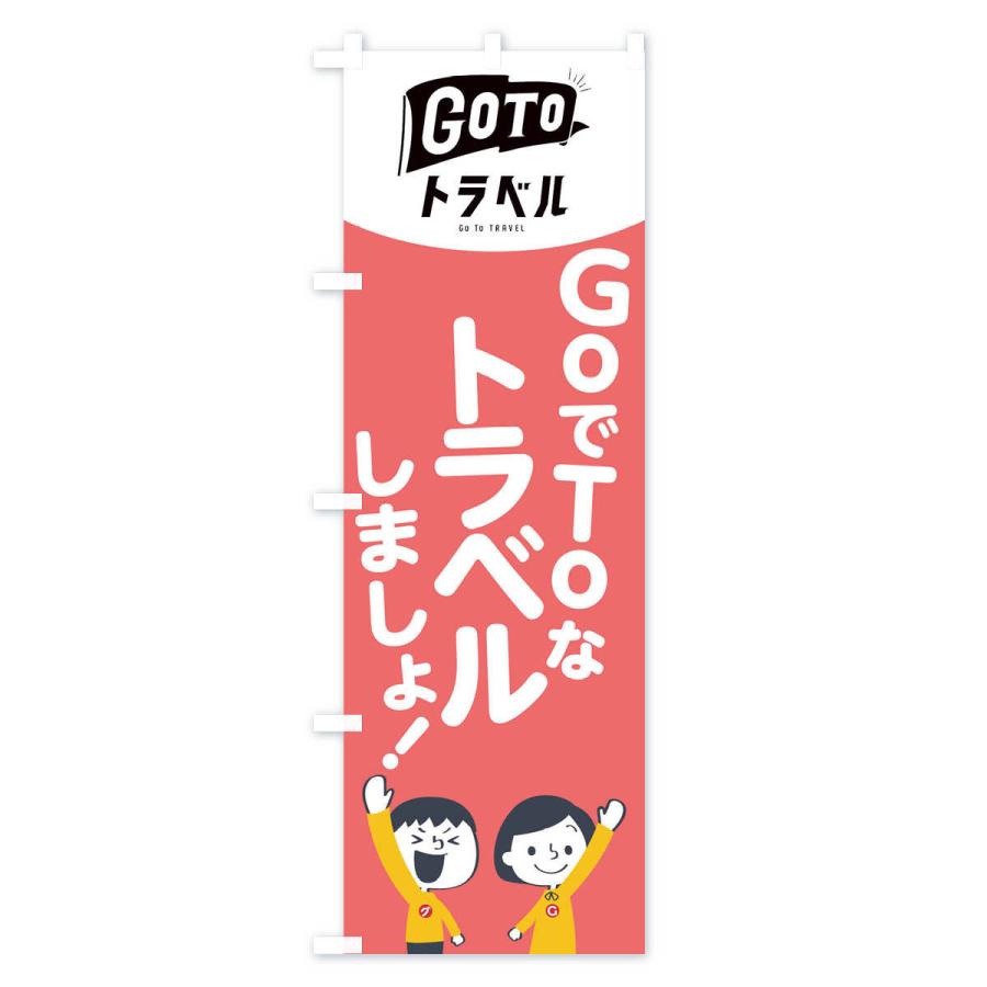 のぼり旗 GO TO TRAVEL｜goods-pro｜04