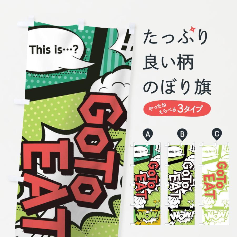 のぼり旗 GO TO EAT CAMPAIGN｜goods-pro