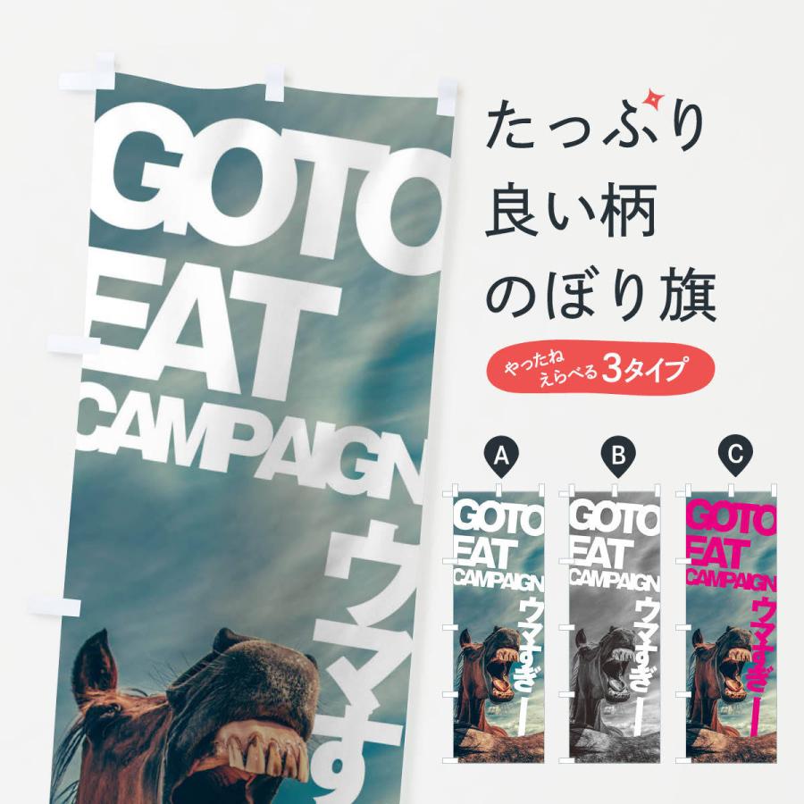 のぼり旗 GO TO EAT CAMPAIGN｜goods-pro