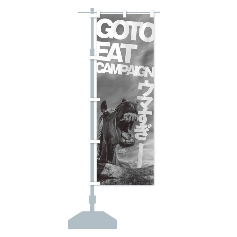 のぼり旗 GO TO EAT CAMPAIGN｜goods-pro｜14