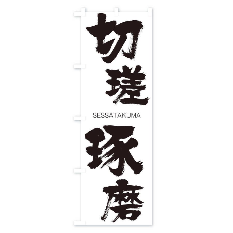 切 瑳 琢磨