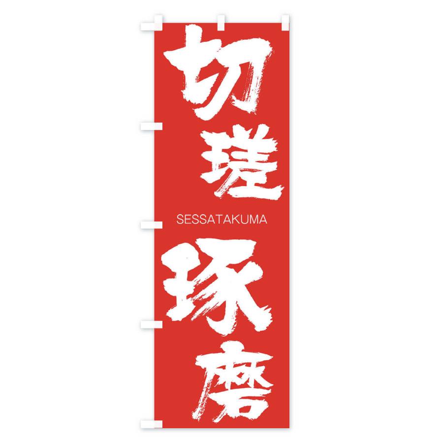 のぼり旗 切瑳琢磨 : のぼり旗 グッズプロ - 通販 - Yahoo!ショッピング