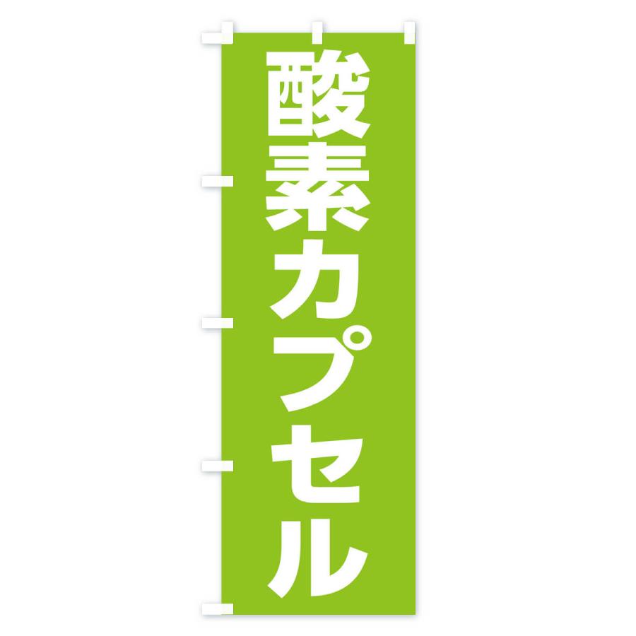 のぼり旗 酸素カプセル｜goods-pro｜03