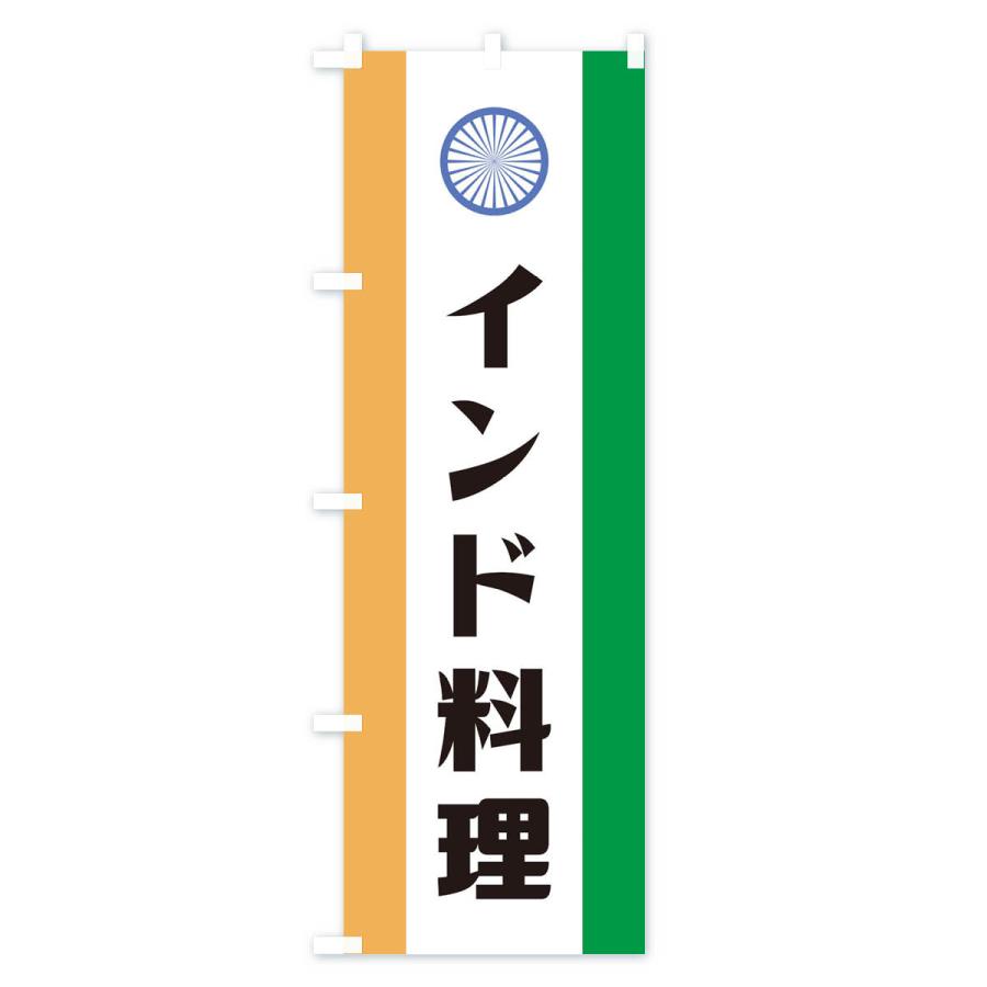 のぼり旗 インド料理｜goods-pro｜02