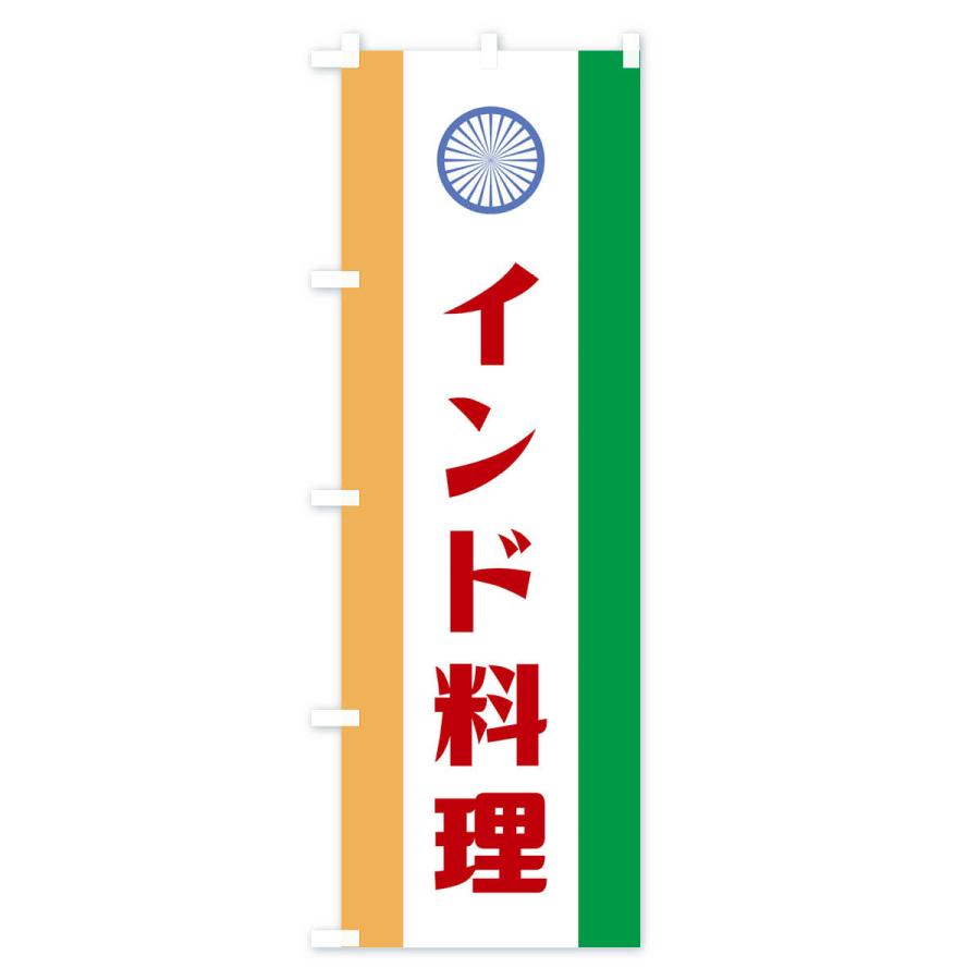 のぼり旗 インド料理｜goods-pro｜04