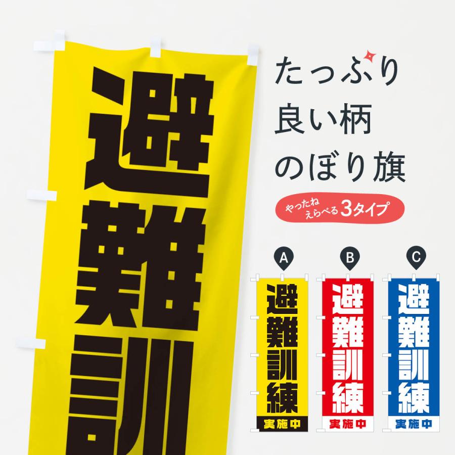 のぼり旗 避難訓練実施中｜goods-pro