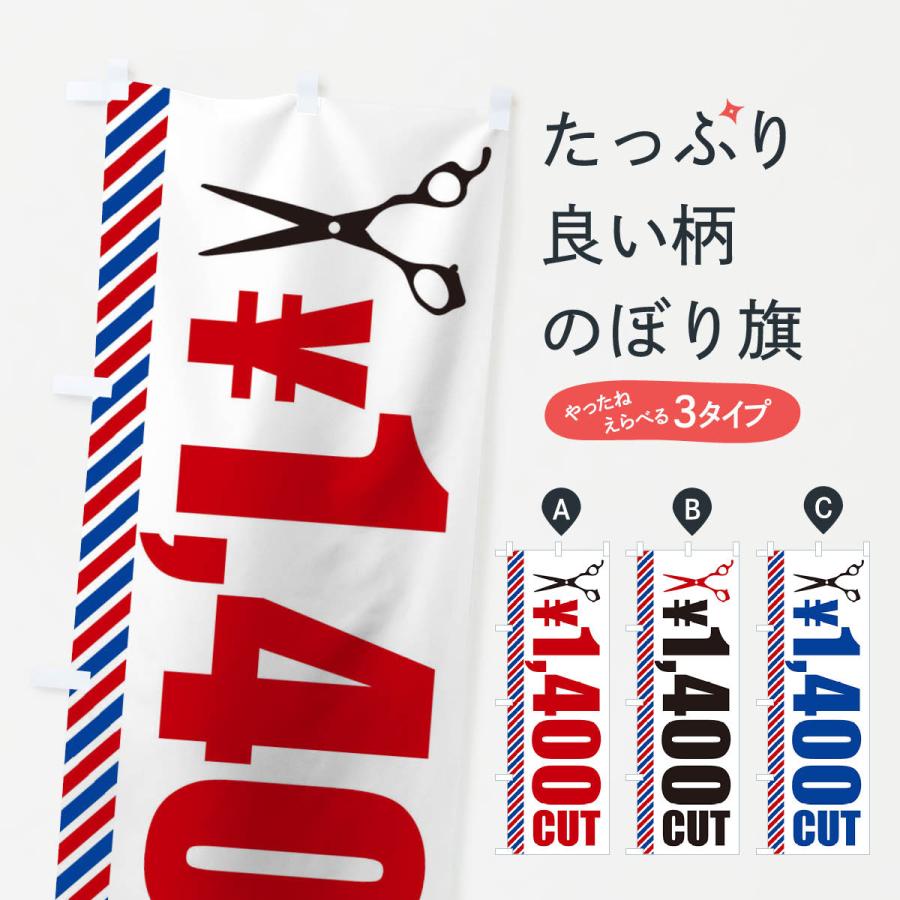 のぼり旗 ヘアカット・1400円カット｜goods-pro