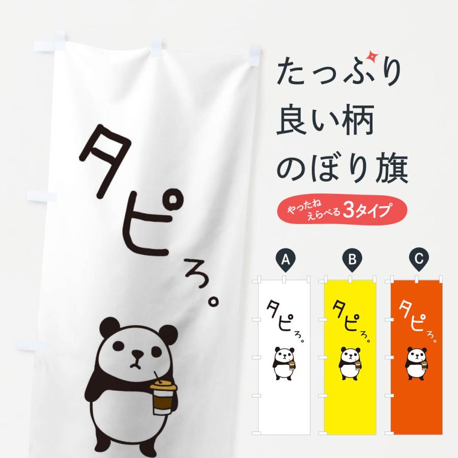 のぼり旗 タピオカ 超新作