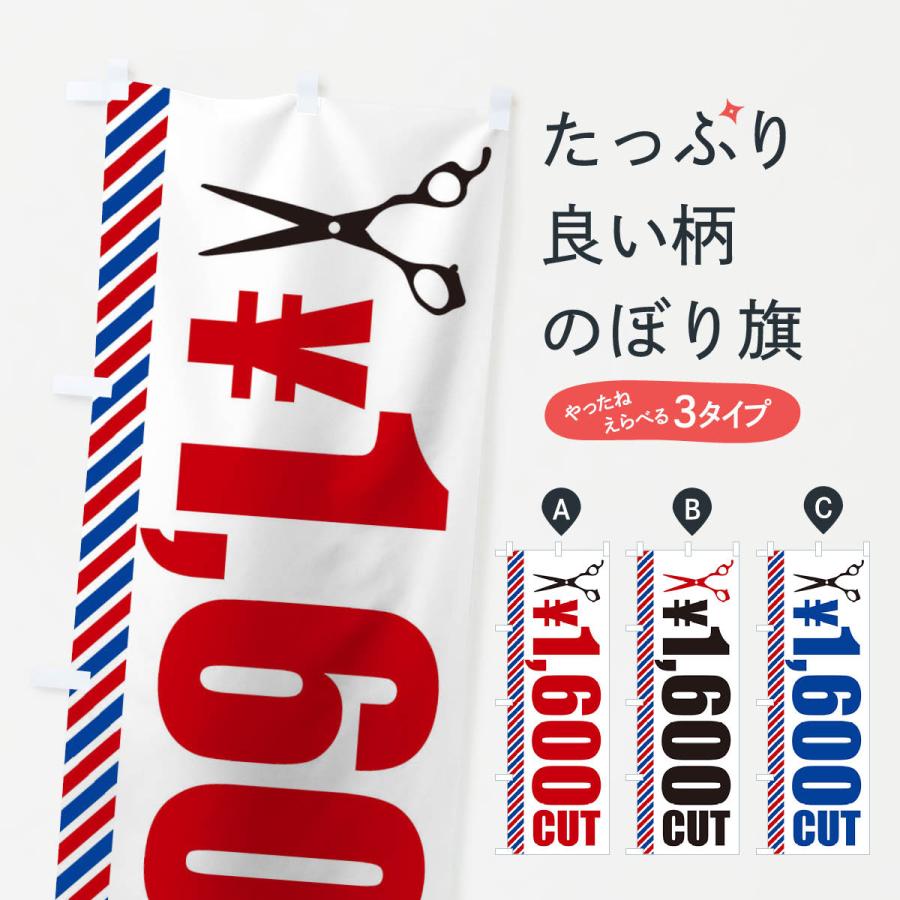 のぼり旗 ヘアカット・1600円カット｜goods-pro