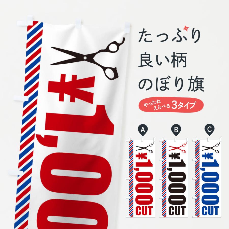 のぼり旗 ヘアカット・1000円カット｜goods-pro