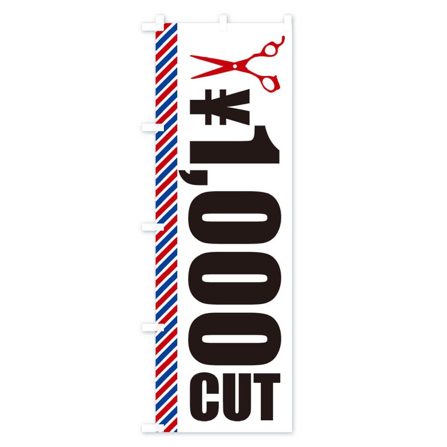 のぼり旗 ヘアカット・1000円カット｜goods-pro｜03