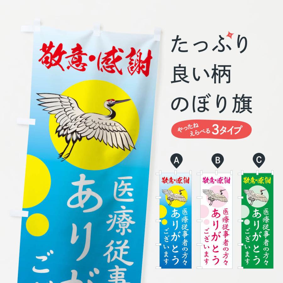 のぼり旗 医療従事者の方々ありがとうございます | 