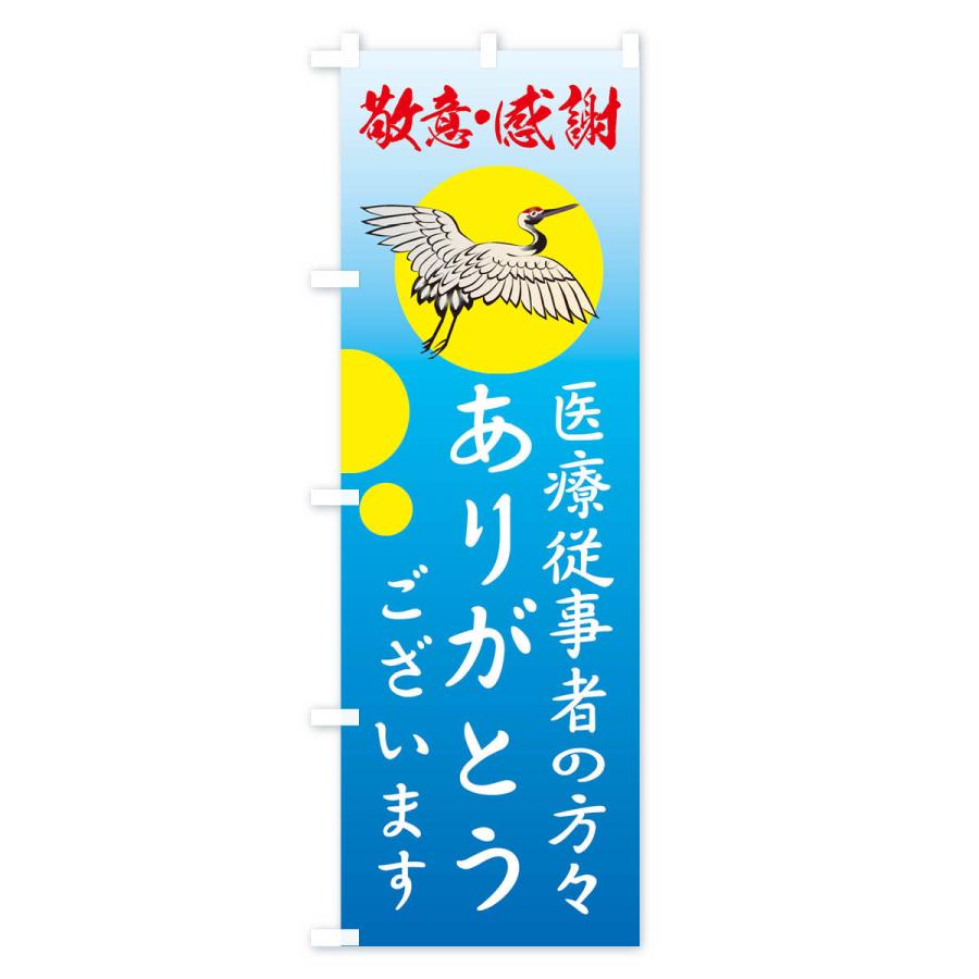 のぼり旗 医療従事者の方々ありがとうございます |  | 01