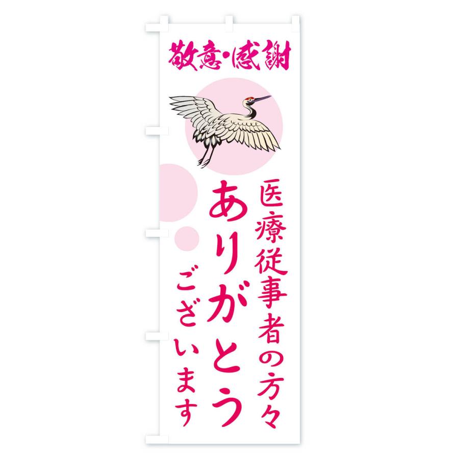 のぼり旗 医療従事者の方々ありがとうございます |  | 02