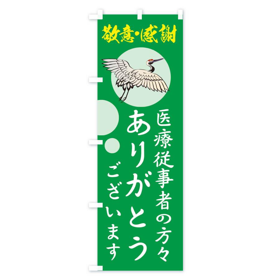 のぼり旗 医療従事者の方々ありがとうございます |  | 03