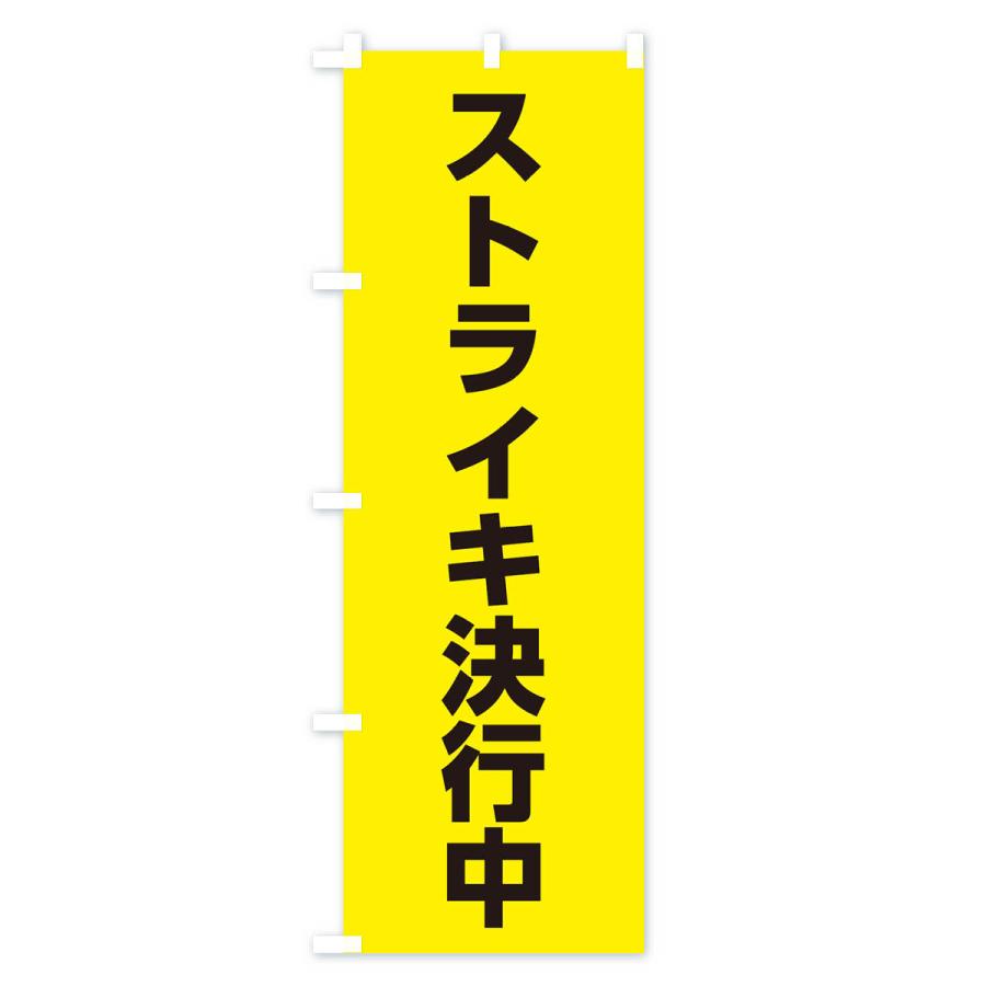 のぼり旗 ストライキ決行中 : のぼり旗 グッズプロ - 通販 - Yahoo