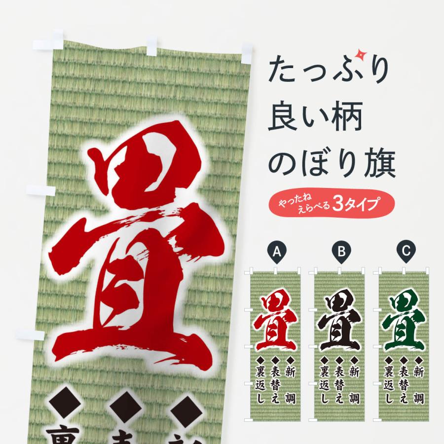 のぼり旗 畳 | 