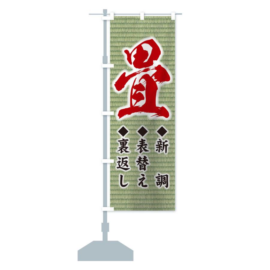 のぼり旗 畳 |  | 12