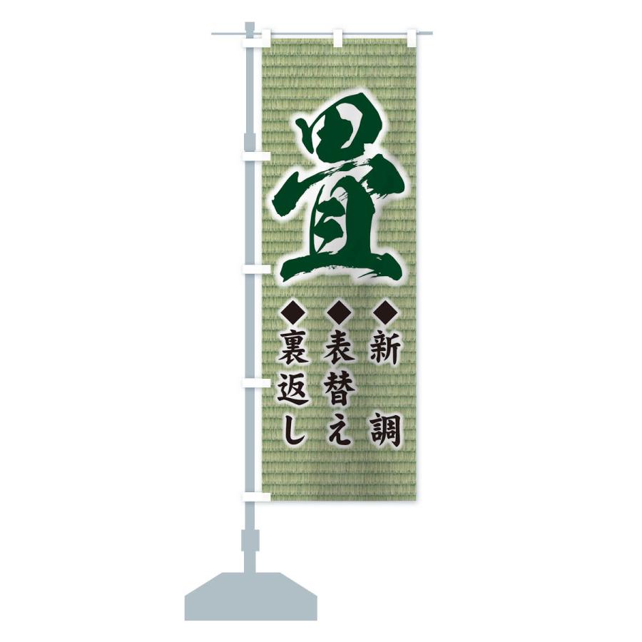のぼり旗 畳 |  | 14