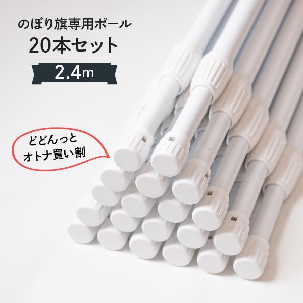 2.4m ポール 20本セット : のぼり旗 グッズプロ - 通販 - Yahoo