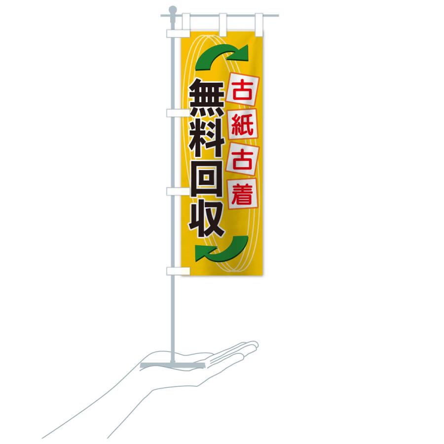 のぼり旗 古紙古着無料回収 : のぼり旗 グッズプロ - 通販 - Yahoo