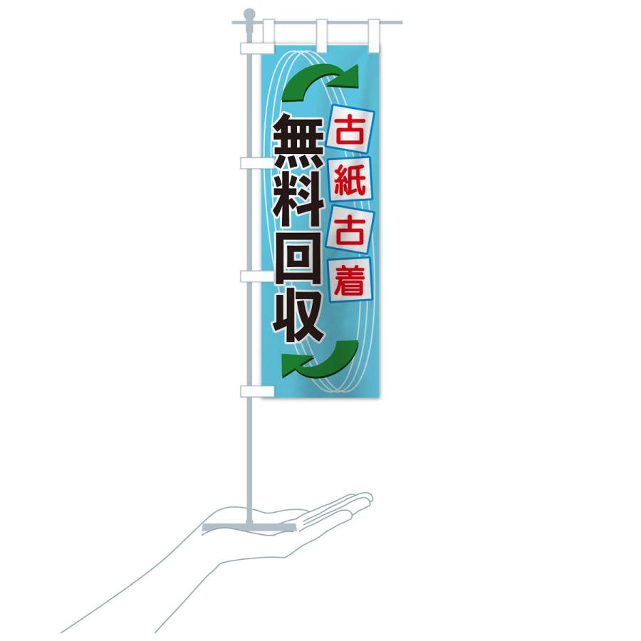 のぼり旗 古紙古着無料回収 : のぼり旗 グッズプロ - 通販 - Yahoo