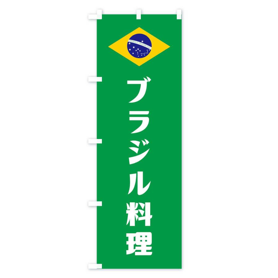 のぼり旗 ブラジル料理｜goods-pro｜02