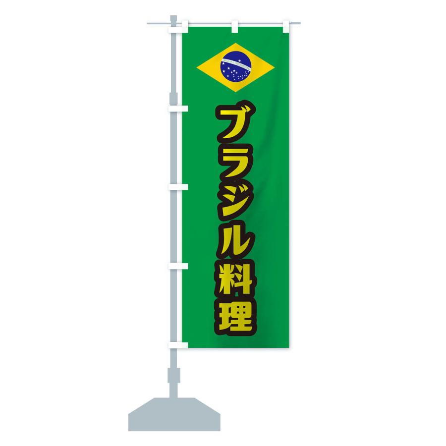 のぼり旗 ブラジル料理｜goods-pro｜15