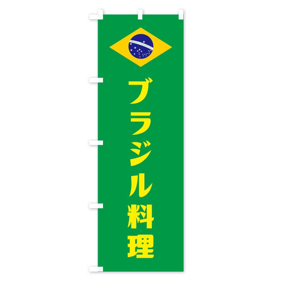 のぼり旗 ブラジル料理｜goods-pro｜03