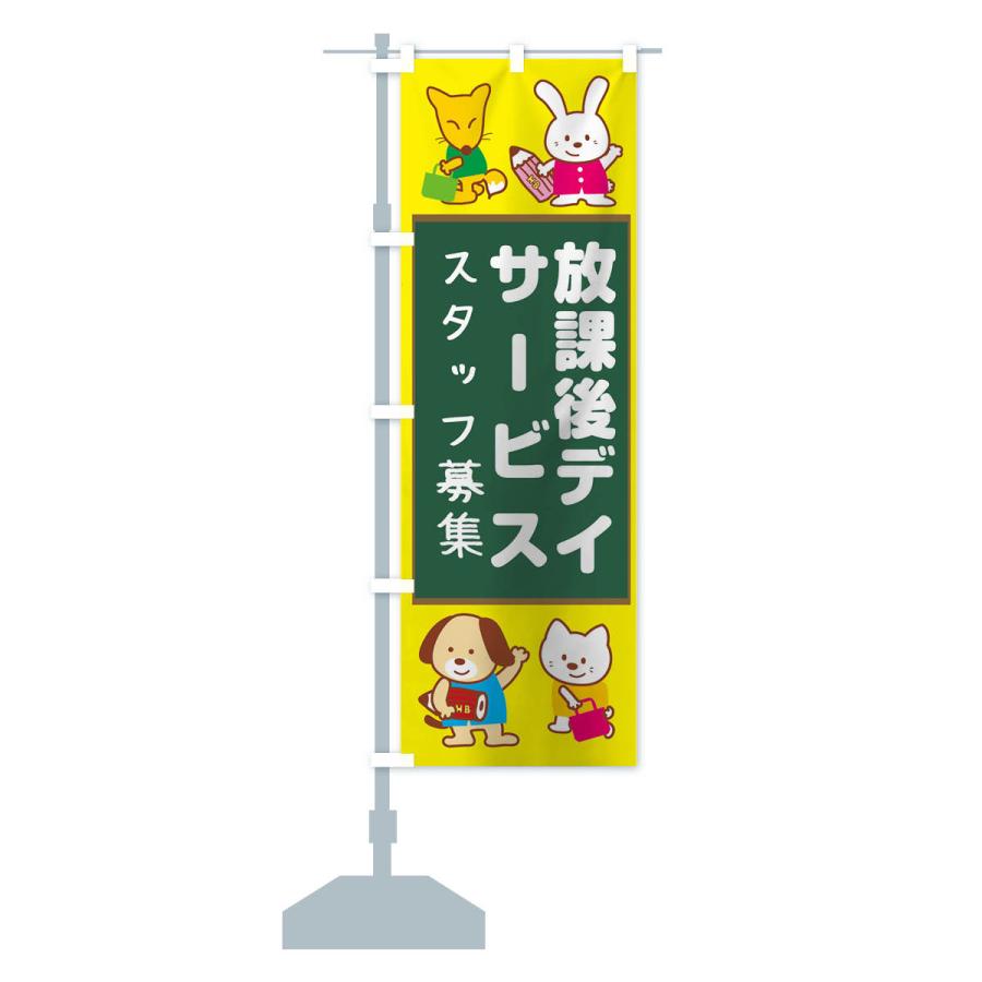 のぼり旗 放課後等デイサービススタッフ募集 : のぼり旗 グッズプロ