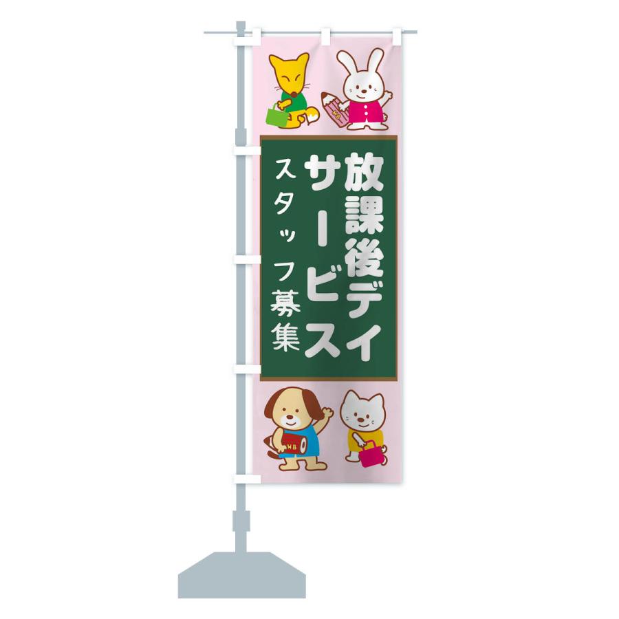 のぼり旗 放課後等デイサービススタッフ募集 : のぼり旗 グッズプロ