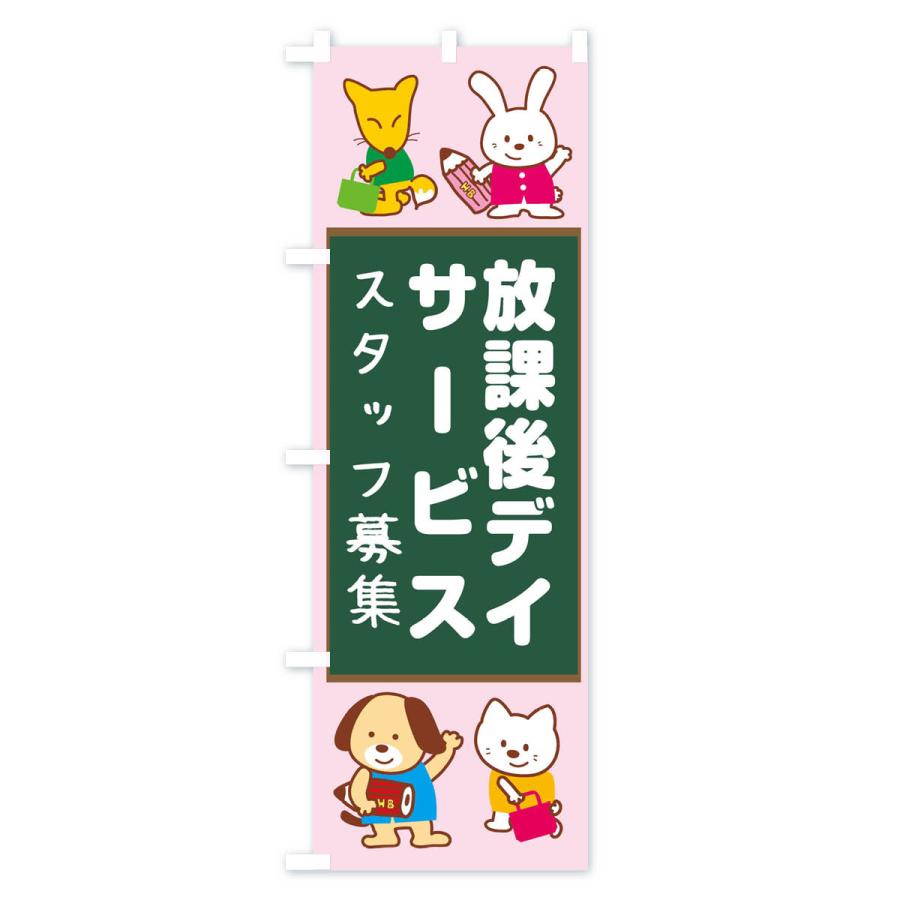 のぼり旗 放課後等デイサービススタッフ募集 : のぼり旗 グッズプロ