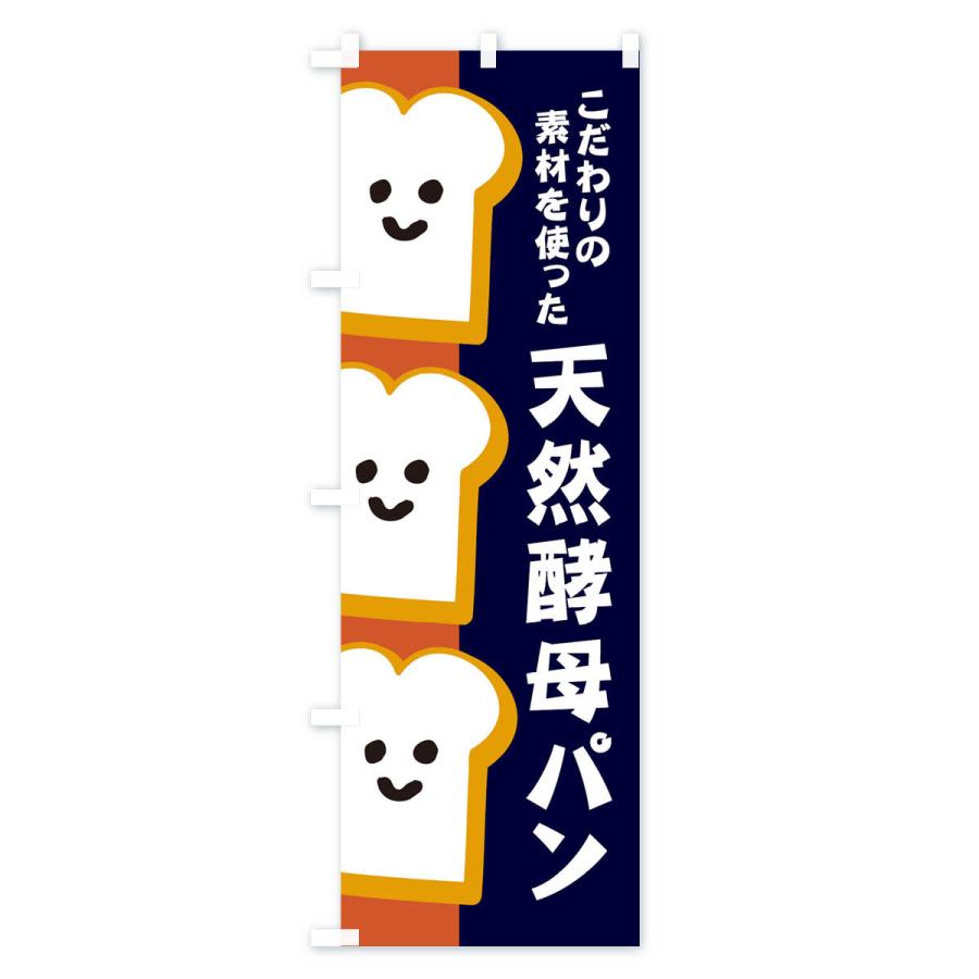 のぼり旗 天然酵母パン｜goods-pro｜02