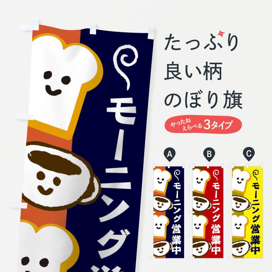 のぼり旗 モーニング営業中 : のぼり旗 グッズプロ - 通販 - Yahoo
