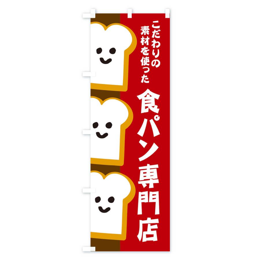 のぼり旗 食パン専門店｜goods-pro｜03