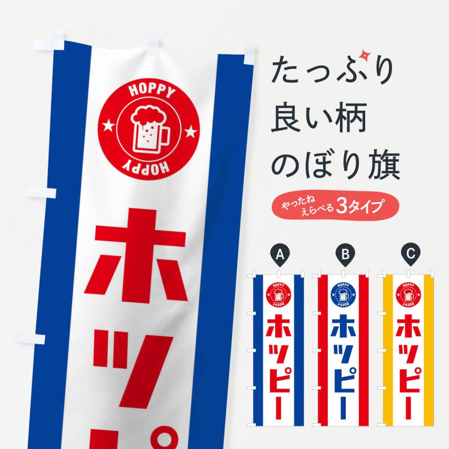 のぼり旗 ホッピー : のぼり旗 グッズプロ - 通販 - Yahoo!ショッピング