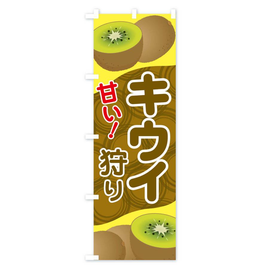 のぼり旗 キウイ狩り |  | 01