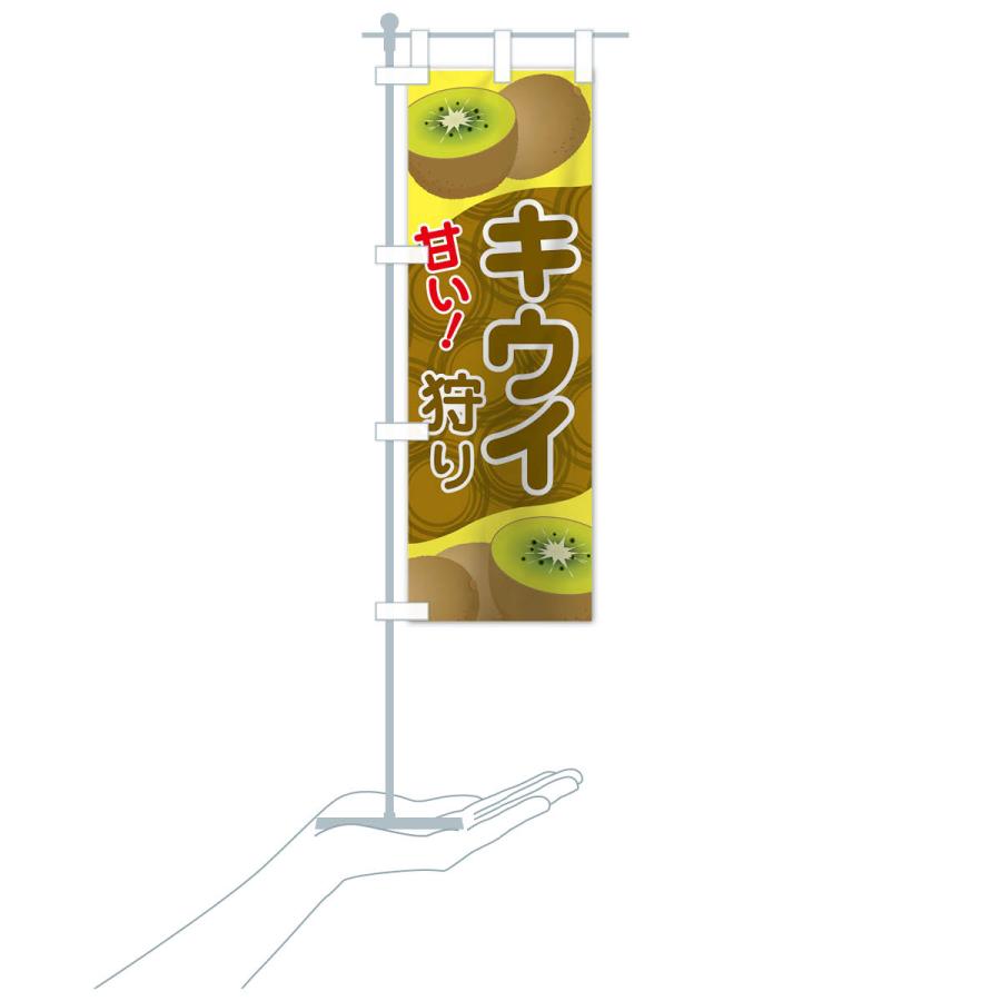 のぼり旗 キウイ狩り |  | 15