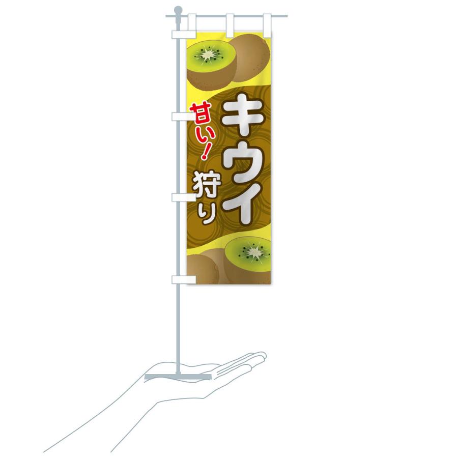 のぼり旗 キウイ狩り |  | 17