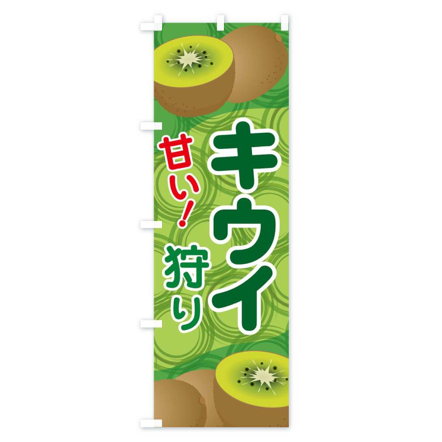 のぼり旗 キウイ狩り |  | 02