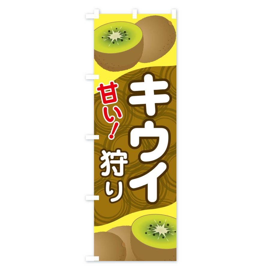 のぼり旗 キウイ狩り |  | 03
