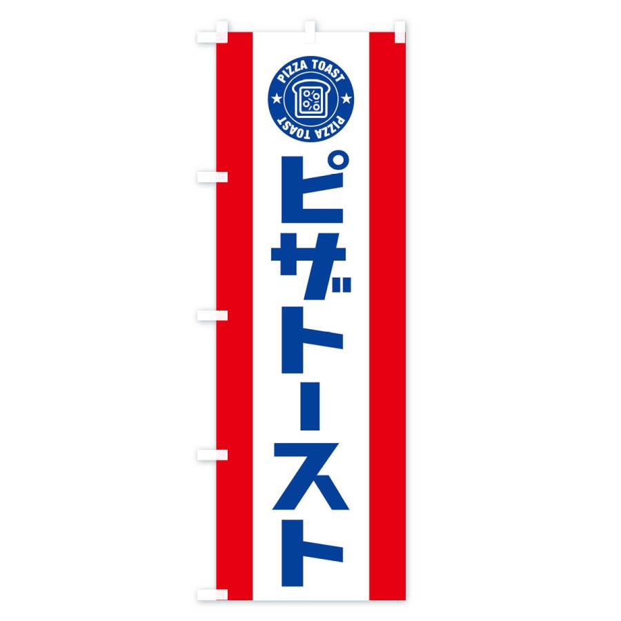のぼり旗 ピザトースト｜goods-pro｜03